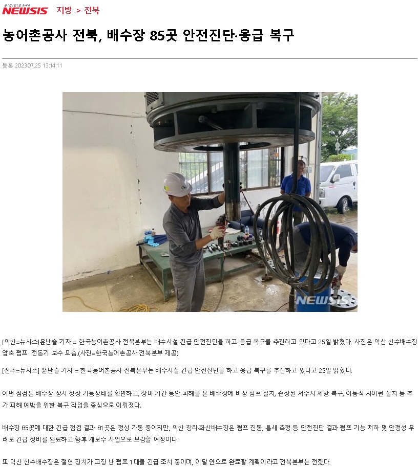 23.07.25 보도자료(피해 시설물 긴급점검 및 응급복구 실시)_뉴시스.jpg